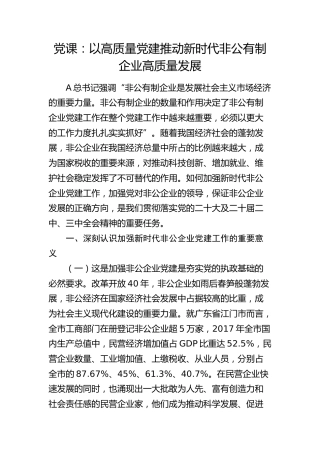 党课：以高质量党建推动新时代非公有制企业高质量发展