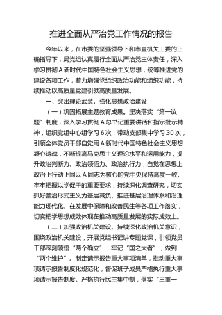 上半年推进全面从严治党工作（党建）情况总结报告2300字