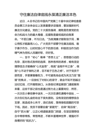 纪委三次全会心得研讨发言：守住廉洁自律底线 永葆清正廉洁本色1600字