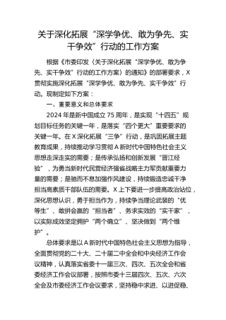 深化拓展“深学争优、敢为争先、实干争效”行动工作方案