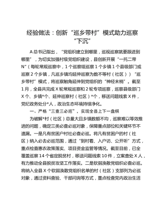 经验做法发言：创新“巡乡带村”模式助力巡察“下沉”