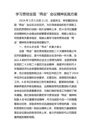 学习贯彻“两会”精神实施方案4000字