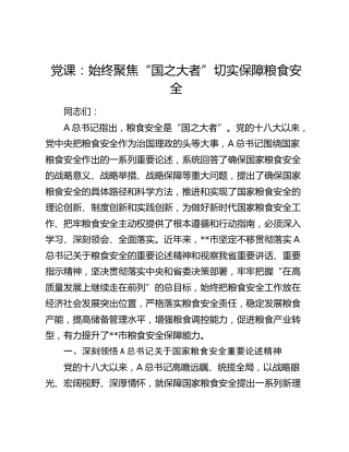 党课：始终聚焦“国之大者” 切实保障粮食安全