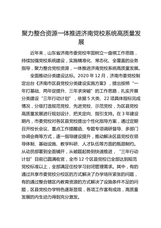 研讨发言：聚力整合资源一体推进济南党校系统高质量发展