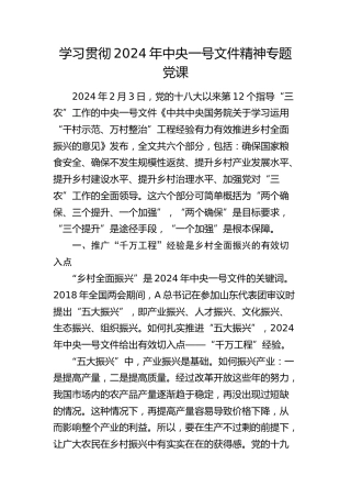 学习贯彻2024年中央一号文件精神专题党课