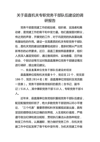 县直机关专职党务干部队伍建设的调研报告