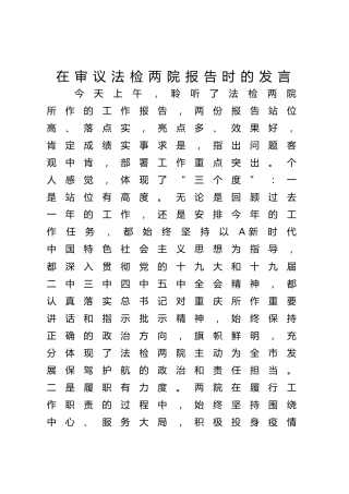 在审议法检两院报告时的发言