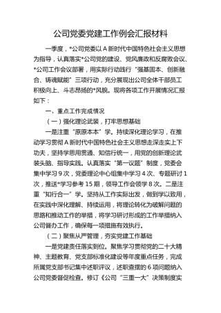 公司党建工作例会汇报（一季度党建总结3500字）