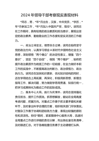 2024年领导干部考察现实表现材料1000字