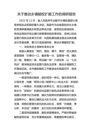 推动乡镇赋权扩能工作的调研报告