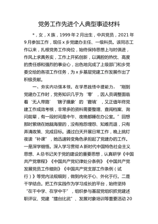 党务工作先进个人典型事迹2100字