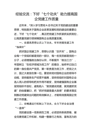 经验交流：下好“七个功夫” 助力提高国企党建工作质量（发言）