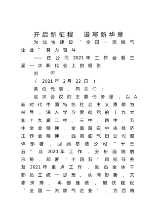 在公司2021年工作会暨三届一次职代会上的报告