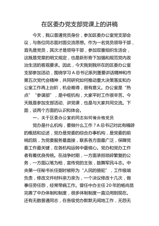 区委办党课：办公室的同志如何做合格党员