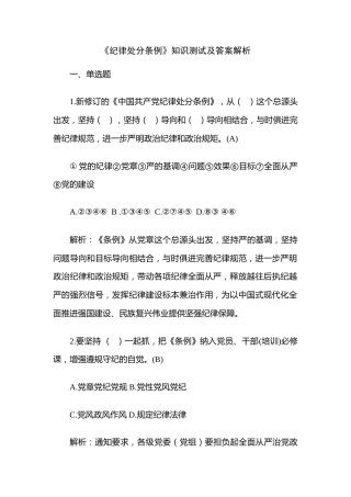 《纪律处分条例》题库8万字及解析（含单选、多选、判断）