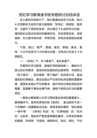党纪学习教育读书班专题研讨总结讲话7600字