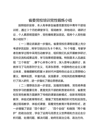 省委党校培训党性锻炼总结发言