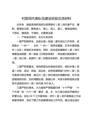 村居民代表队伍建设经验交流材料