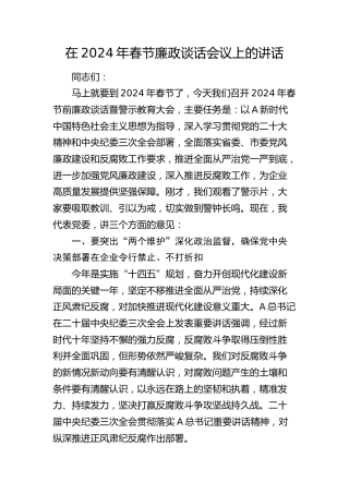 在2024年春节廉政谈话会议上的讲话4000字