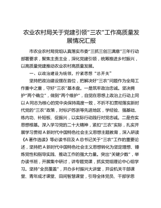 市农业农村系统党建引领“三农”工作高质量发展情况总结汇报