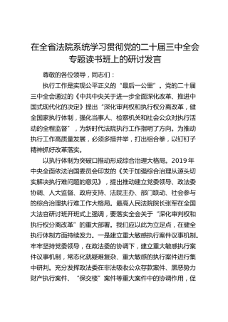 在法院系统学习贯彻二十届三中全会专题读书班上的研讨发言（结合执行工作）