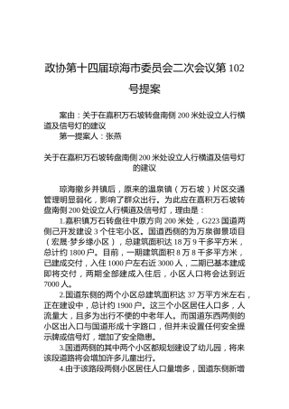 政协第102号提案