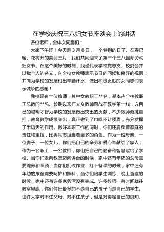 在学校庆祝三八妇女节座谈会上的讲话
