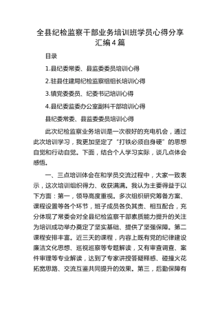 全县纪检监察干部业务培训班学员心得体会发言4篇（简单版）
