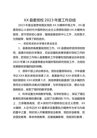 县委党校2023年度工作总结