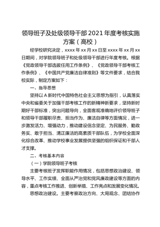 高校领导班子及领导干部年度考核实施方案（学校）