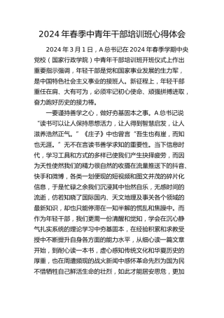 2024年春季中青年干部培训班心得体会（发言）