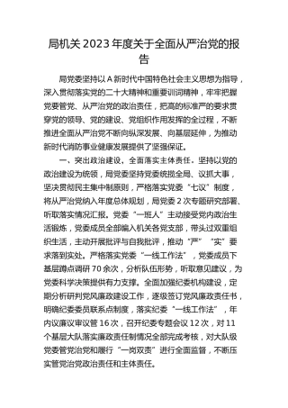 局机关2023年度全面从严治党报告（2700字总结）