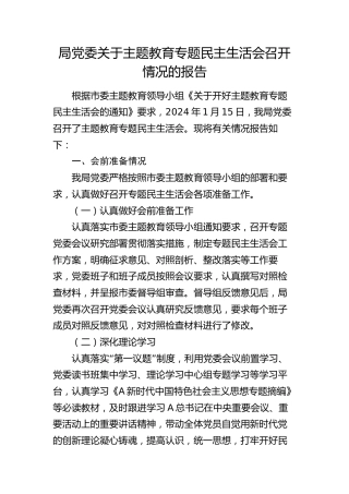 主题教育专题民主生活会召开情况的报告（3400字总结）