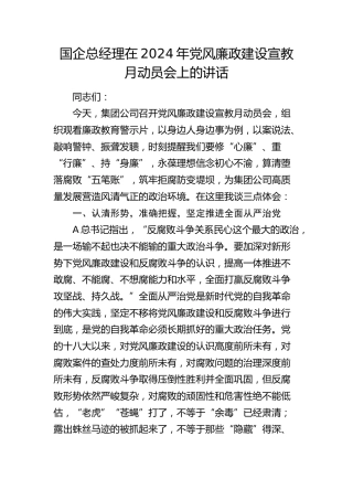 国企公司2024年党风廉政建设宣教月动员会上的讲话3000字