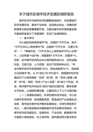 城市区楼宇经济发展的调研报告