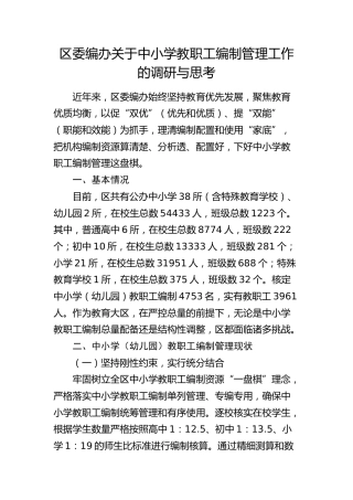 区委编办中小学教职工编制管理工作的调研与思考（调研报告）