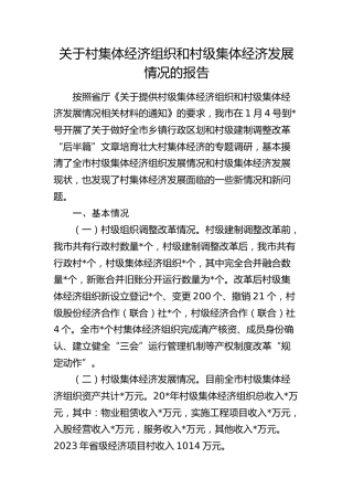 村集体经济组织和村级集体经济发展情况的总结报告