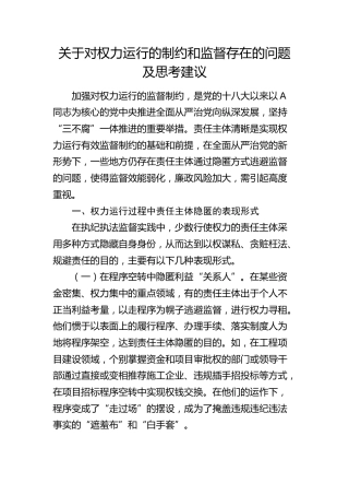 对权力运行的制约和监督存在的问题及思考建议（调研报告参考）