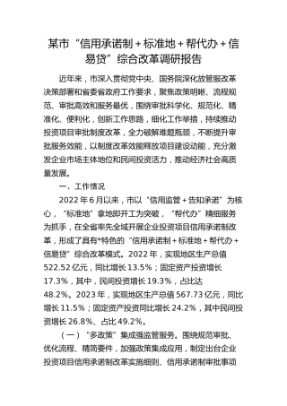市“信用承诺制＋标准地＋帮代办＋信易贷”综合改革调研报告