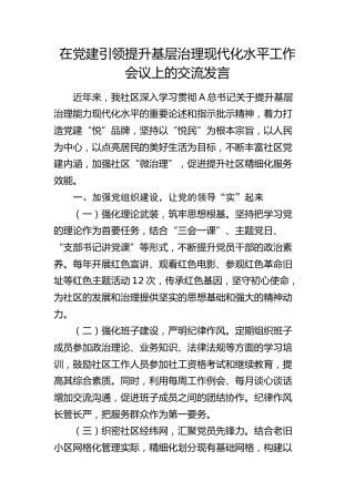 在党建引领提升基层治理现代化水平工作会议上的交流发言（社区）