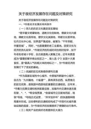 夜经济发展存在问题及对策研究（调研报告）