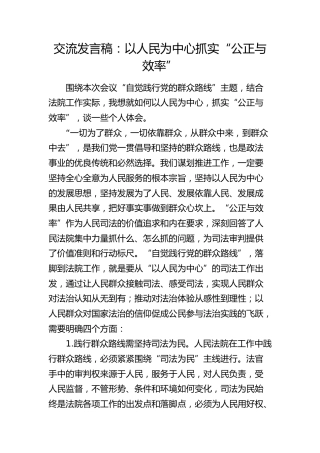 群众路线交流发言：以人民为中心抓实“公正与效率”