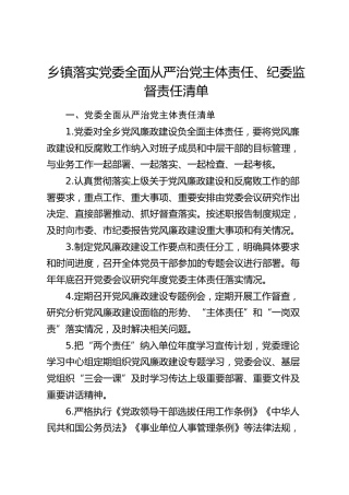乡镇落实党委全面从严治党主体责任清单、纪委监督责任清单