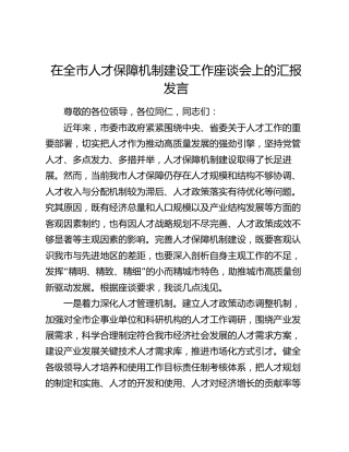 在全市人才保障机制建设工作座谈会上的汇报发言