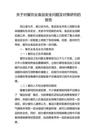 对餐饮业食品安全问题及对策研究的报告（调研报告）