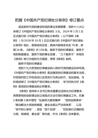党课宣讲：把握《纪律处分条例》修订要点3200字