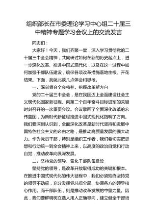 组织部长在中心组二十届三中精神专题学习会议上的交流发言