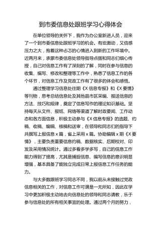 到市委信息处跟班学习心得体会（发言）