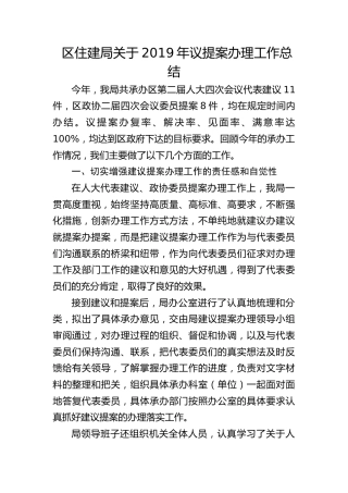 区住建局关于2019年议提案办理工作总结
