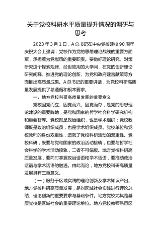 党校科研水平质量提升情况的调研与思考（调研报告参考）